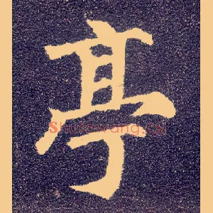 亭