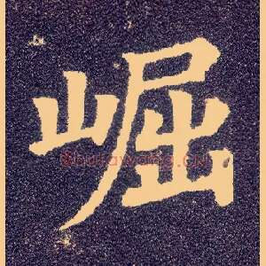 崛