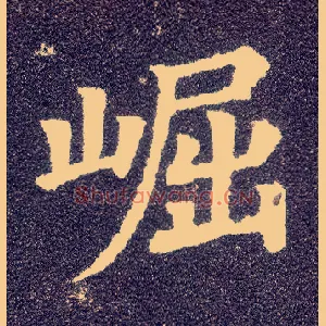 崛