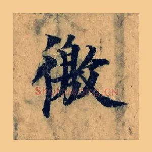 徼
