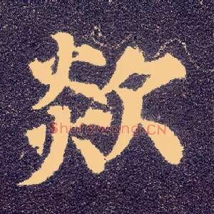 欻