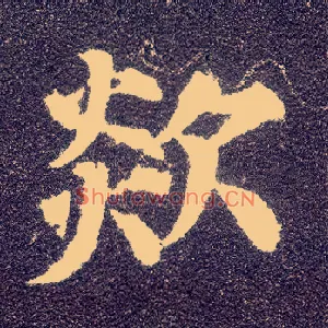 欻