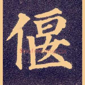 偃