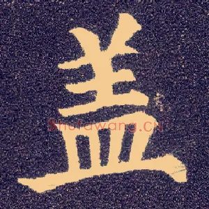 盖