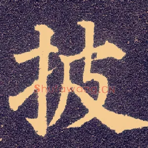 披