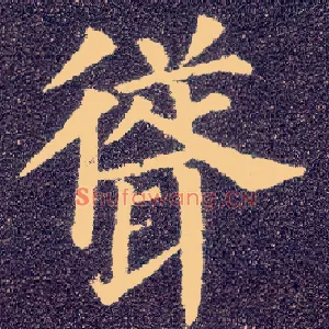 耸