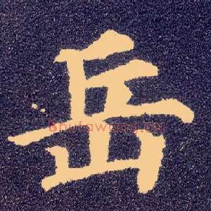 岳