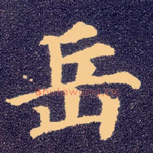岳