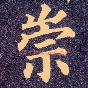 崇