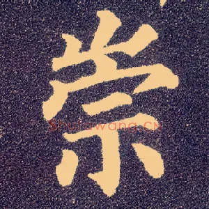 崇
