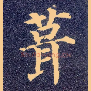 葺