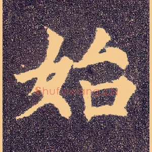 始