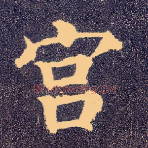 宫
