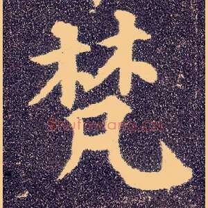 梵