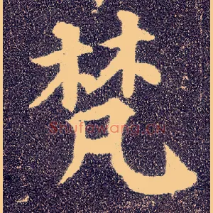 梵