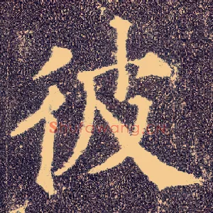 彼