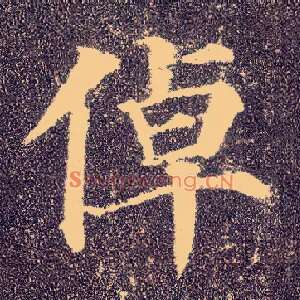 倬