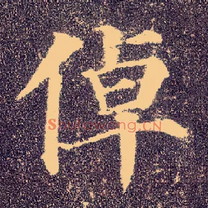 倬