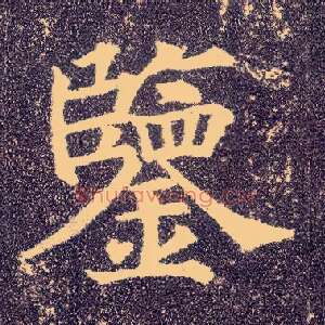鉴