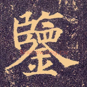 鉴