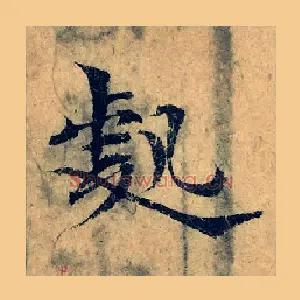 處