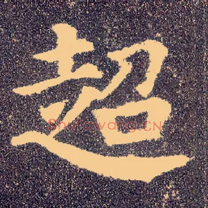 超