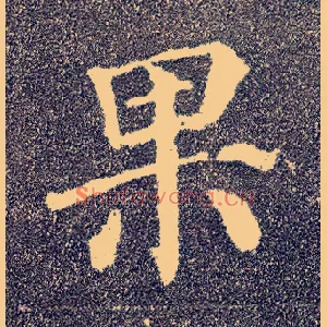 果