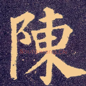陈