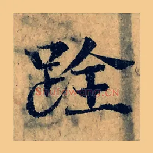 跧