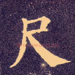 尺