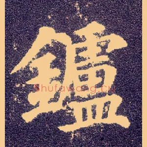 鑪