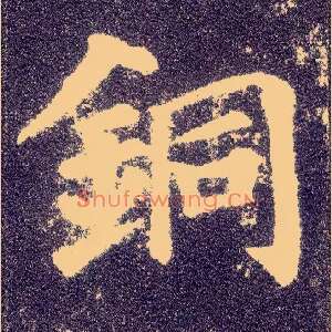 铜