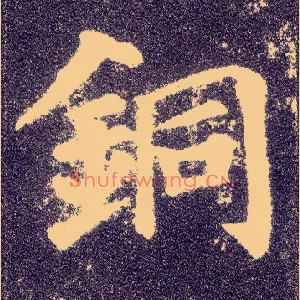 铜