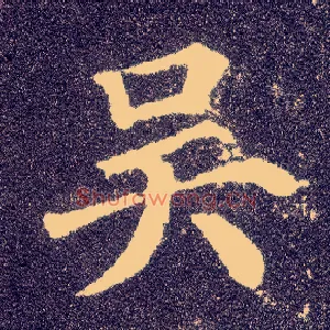 吴