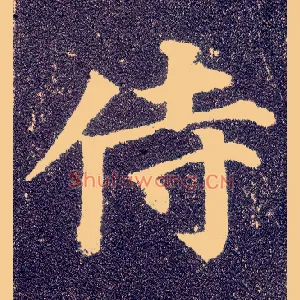 侍