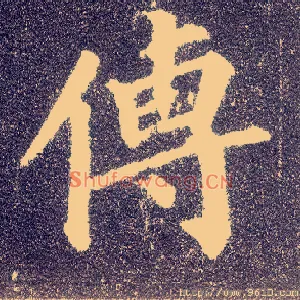传