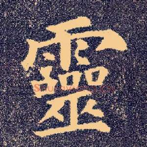 靈