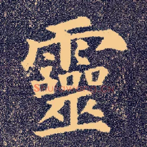 靈