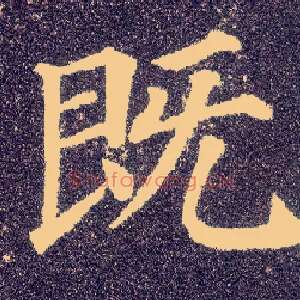 既