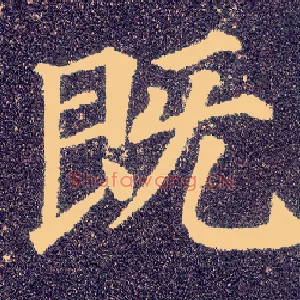 既
