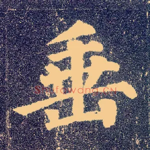 垂