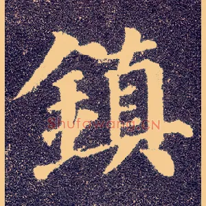 鎮