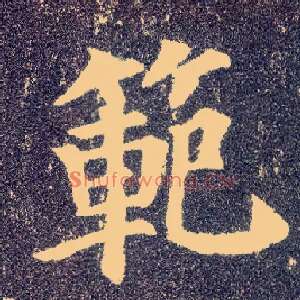 范
