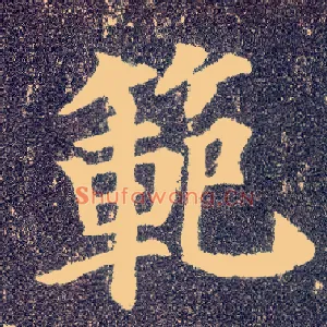 范