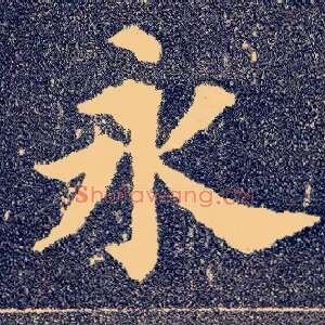 永