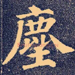 尘
