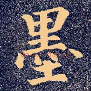 墨