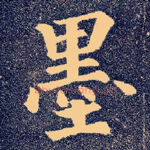 墨