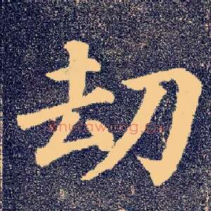 劫