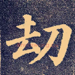 劫